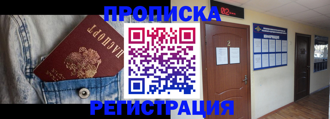 где прописаться в Подольске